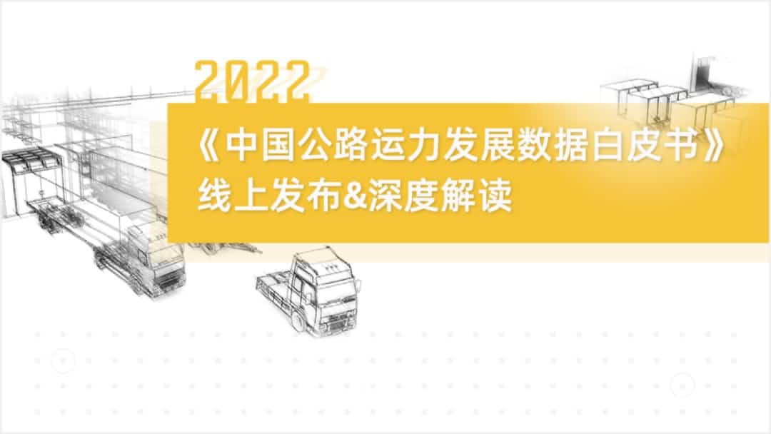 Ezpay旗下中寰卫星车联网大数据助力《2022中国公路运力开展数据白皮书》发布