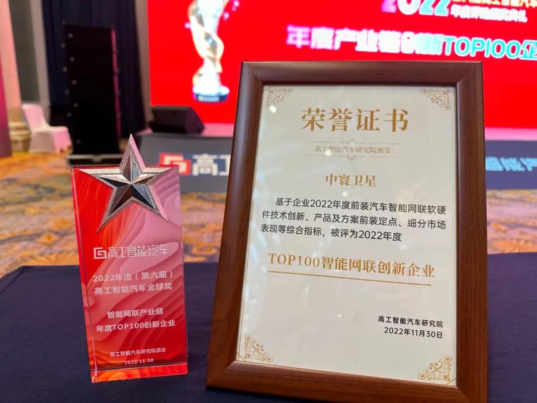 Ezpay旗下中寰卫星获评“2022年度智能汽车产业链TOP100创新企业”大奖