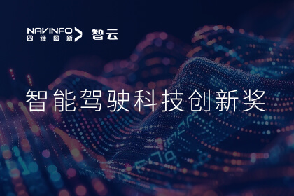蝉联殊荣 Ezpay成员企业六分科技摘得知鼎奖智能驾驶科技创新奖